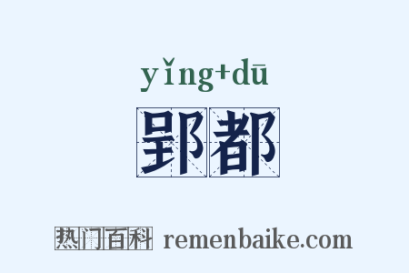 郢都是什么意思的图片